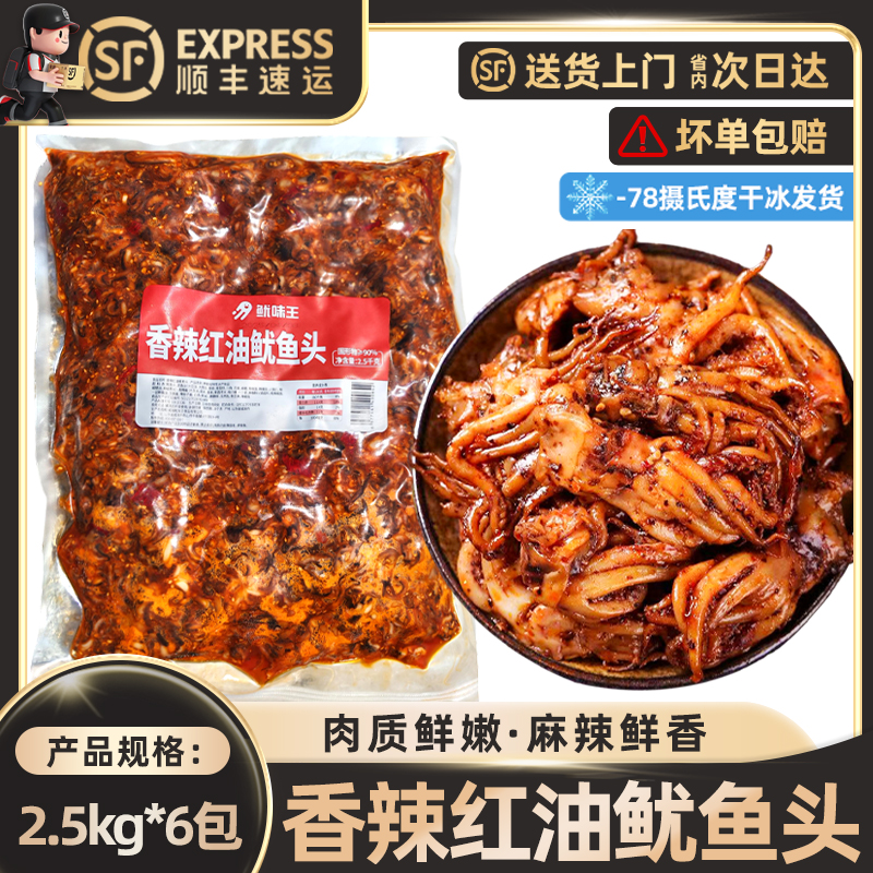 香辣红油鱿鱼头麻辣鱿鱼须零食小吃即食网红捞汁小海鲜全熟摆摊用