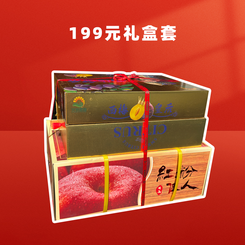 （199元）软皮柑礼盒+西梅礼盒+红粉佳人苹果礼盒