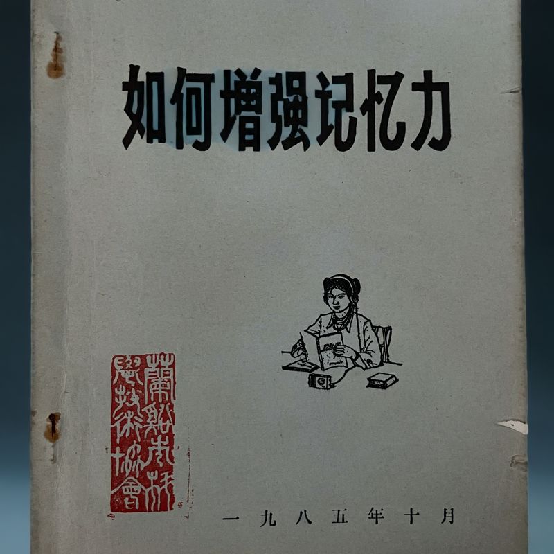 如何增强记忆力（全新印本）怎样增强记忆力实用书籍