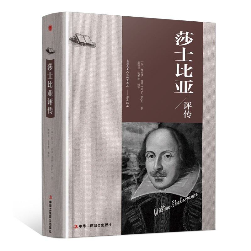 精装版莎士比亚评传 深耕于悲剧喜剧经典 名人传记浪漫图书