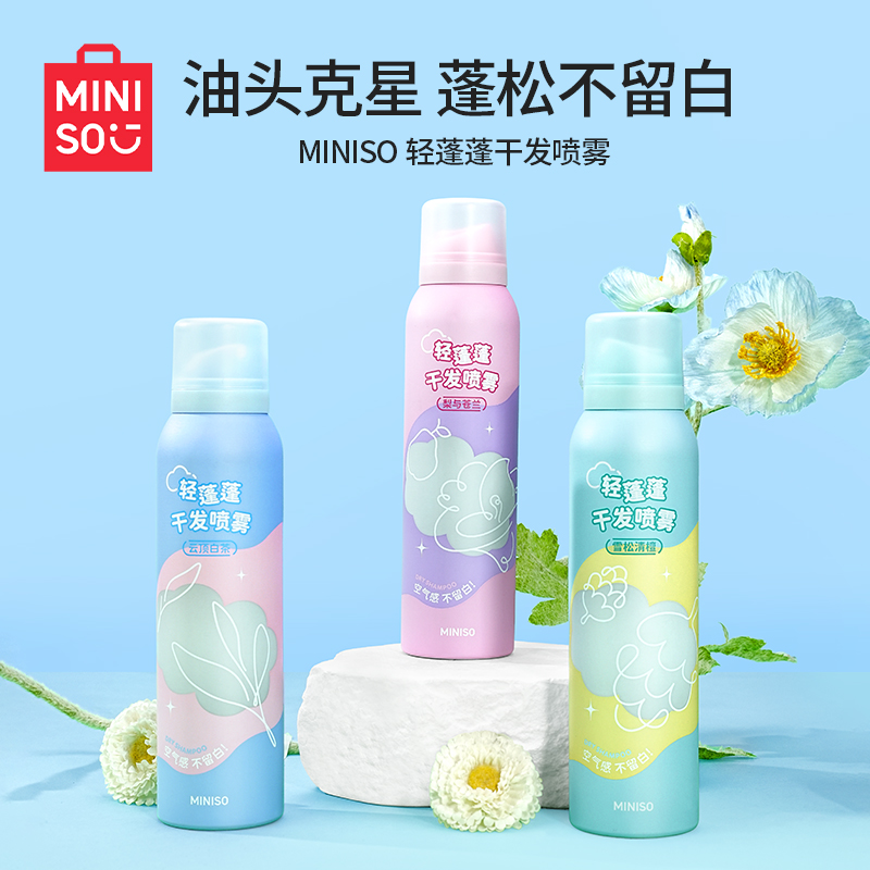 MINISO/名创优品轻蓬蓬干发喷雾清爽免洗蓬松控油去油留香通用