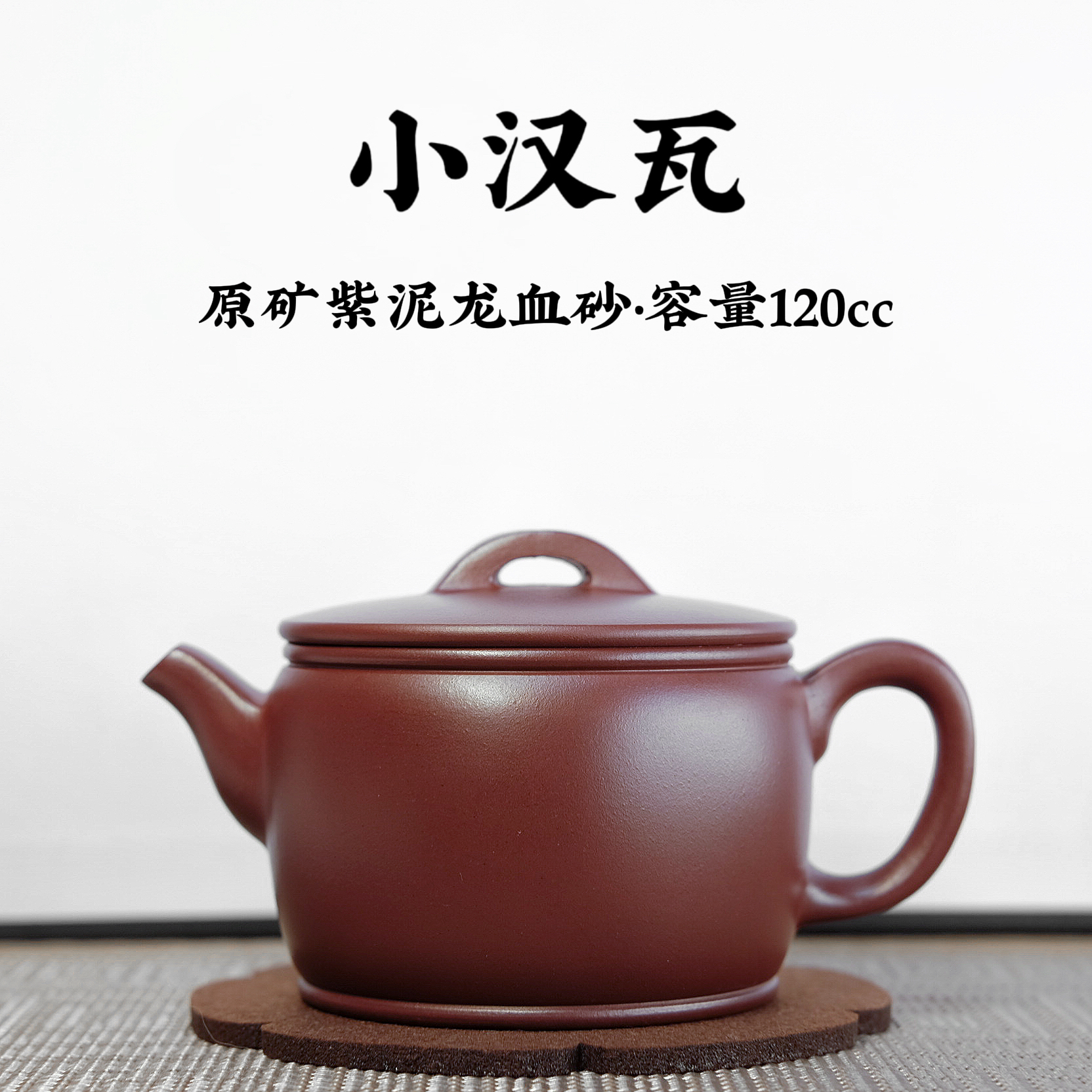 宜兴原矿紫砂【紫泥龙血砂小汉瓦壶120cc】手工功夫茶具生日礼物