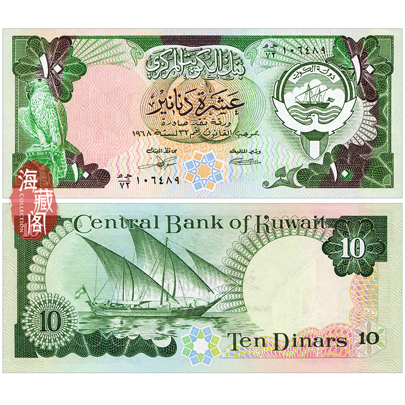 全新UNC 科威特10第纳尔1968-1980年 亚洲钱币外币 真品收藏