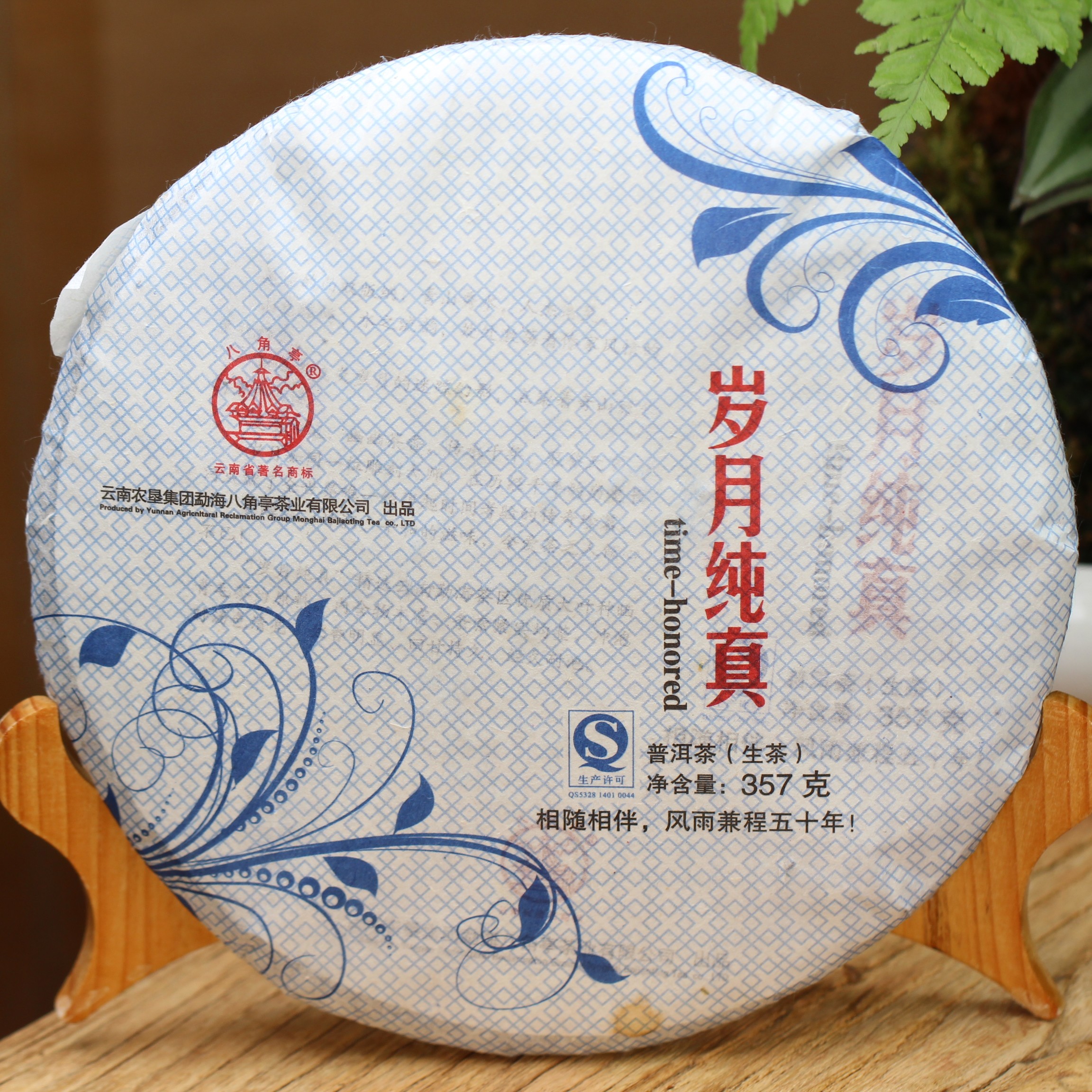 八角亭黎明茶厂云南七子饼普洱生茶八角亭2013年岁月纯真陈香