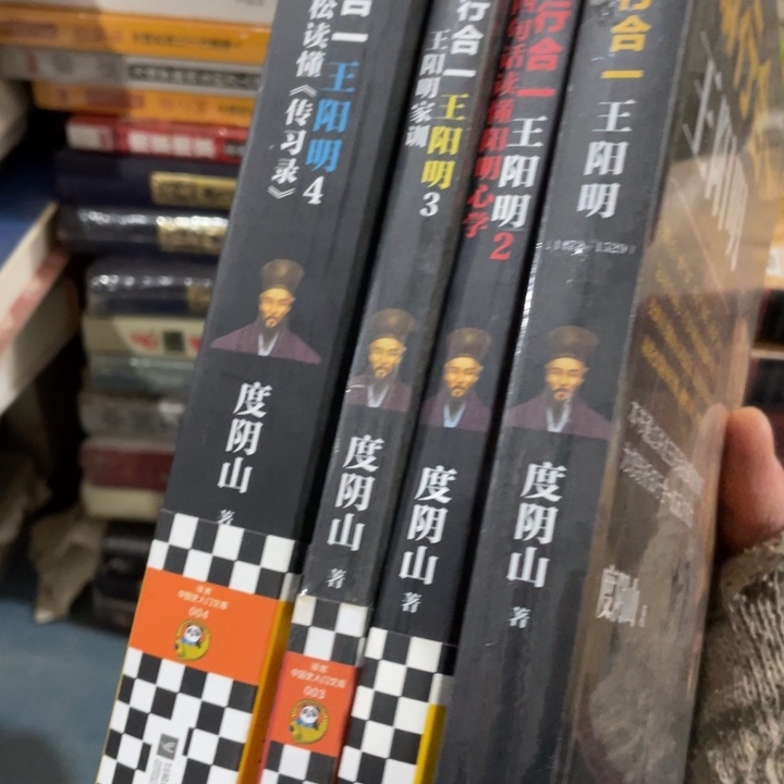 知行合一，王阳明全四册