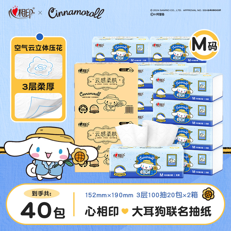 心相印抽纸大耳狗联名M码云感柔肤3层加厚加大100抽40包家用纸巾Z