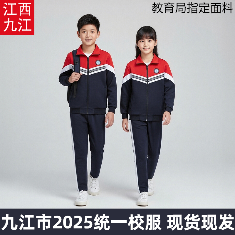 江西省九江市指定款统一校服2025年中小学生外套学校校服套装休闲