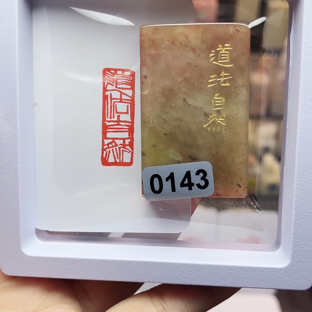 寿山石印石1×3道法自然 手工篆刻