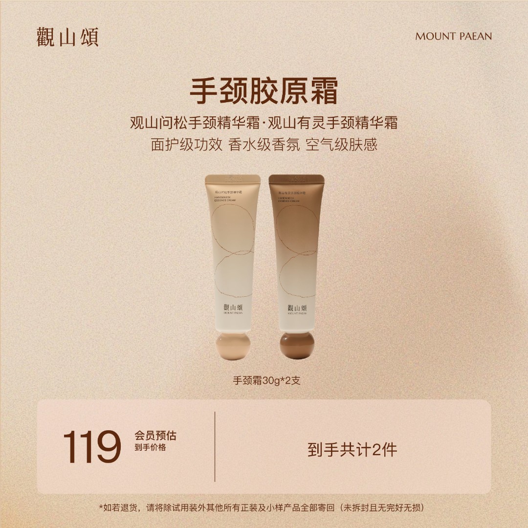 觀山頌·观山问松/观山有灵 「手颈胶原霜」保湿