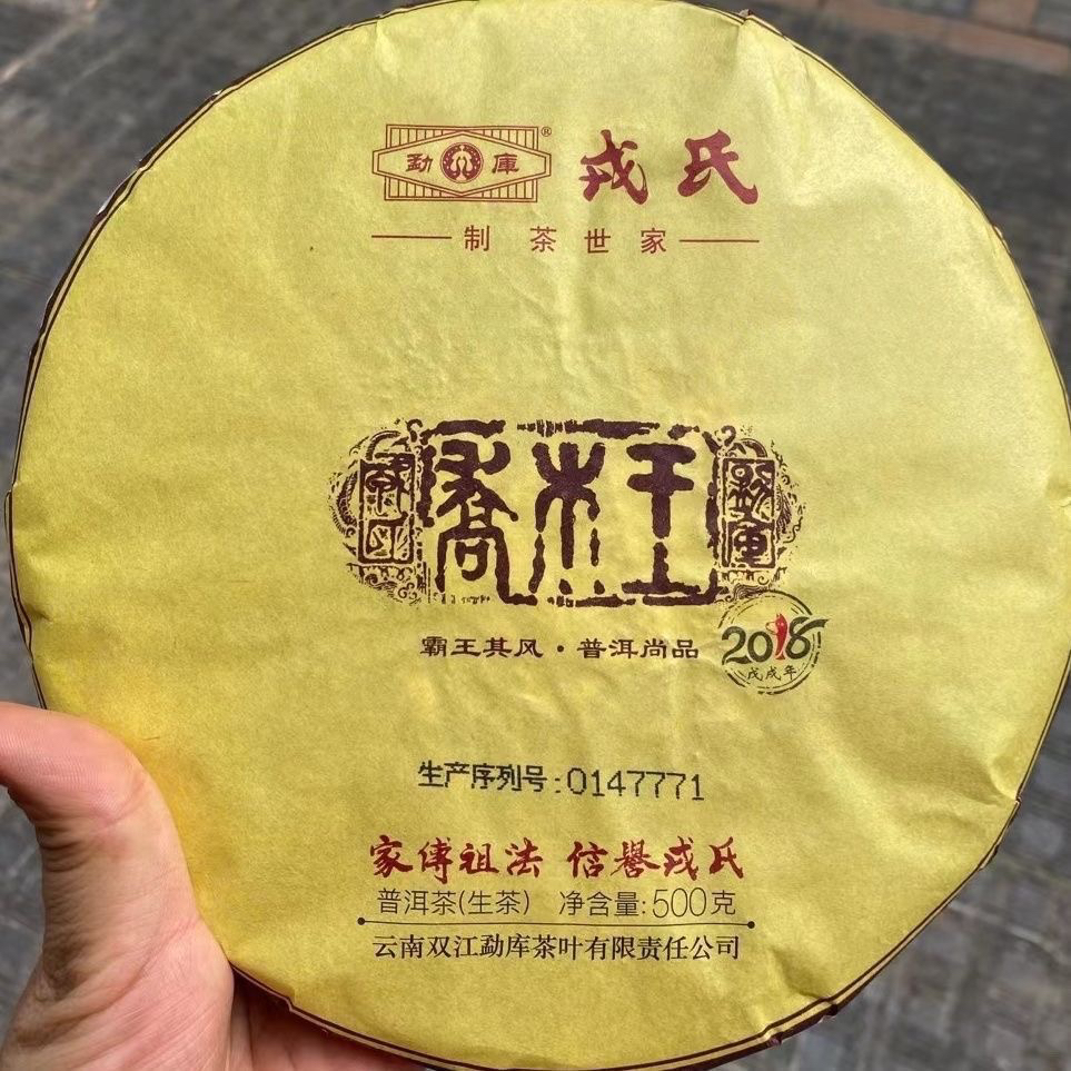 2018年勐库戎氏 乔木王生茶500克一饼昆明干仓存放正品保证正宗