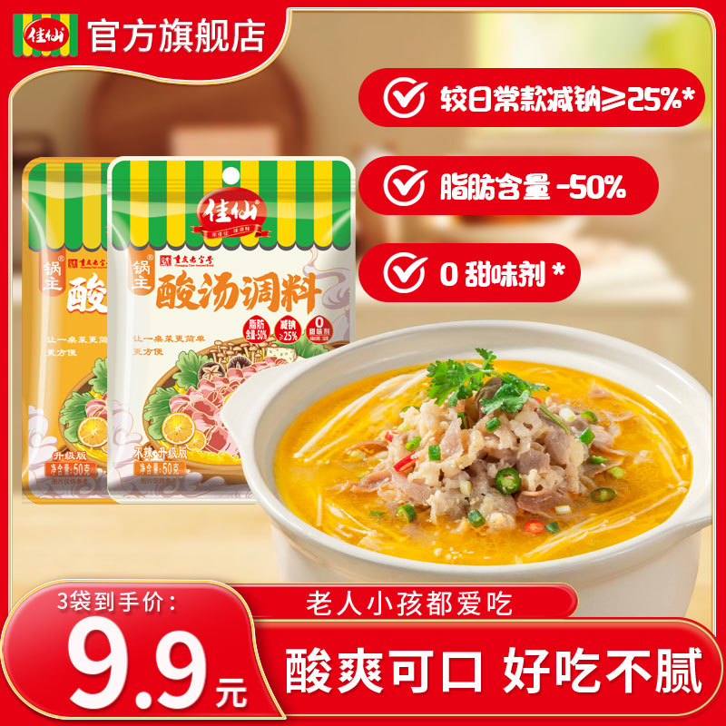 佳仙锅主酸汤调料50g*3袋酸汤肥牛米线酸辣下饭不辣