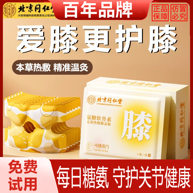 北京同仁氨糖软骨素膝盖护膝贴艾草热敷神器蒸汽自发热膝盖热敷贴