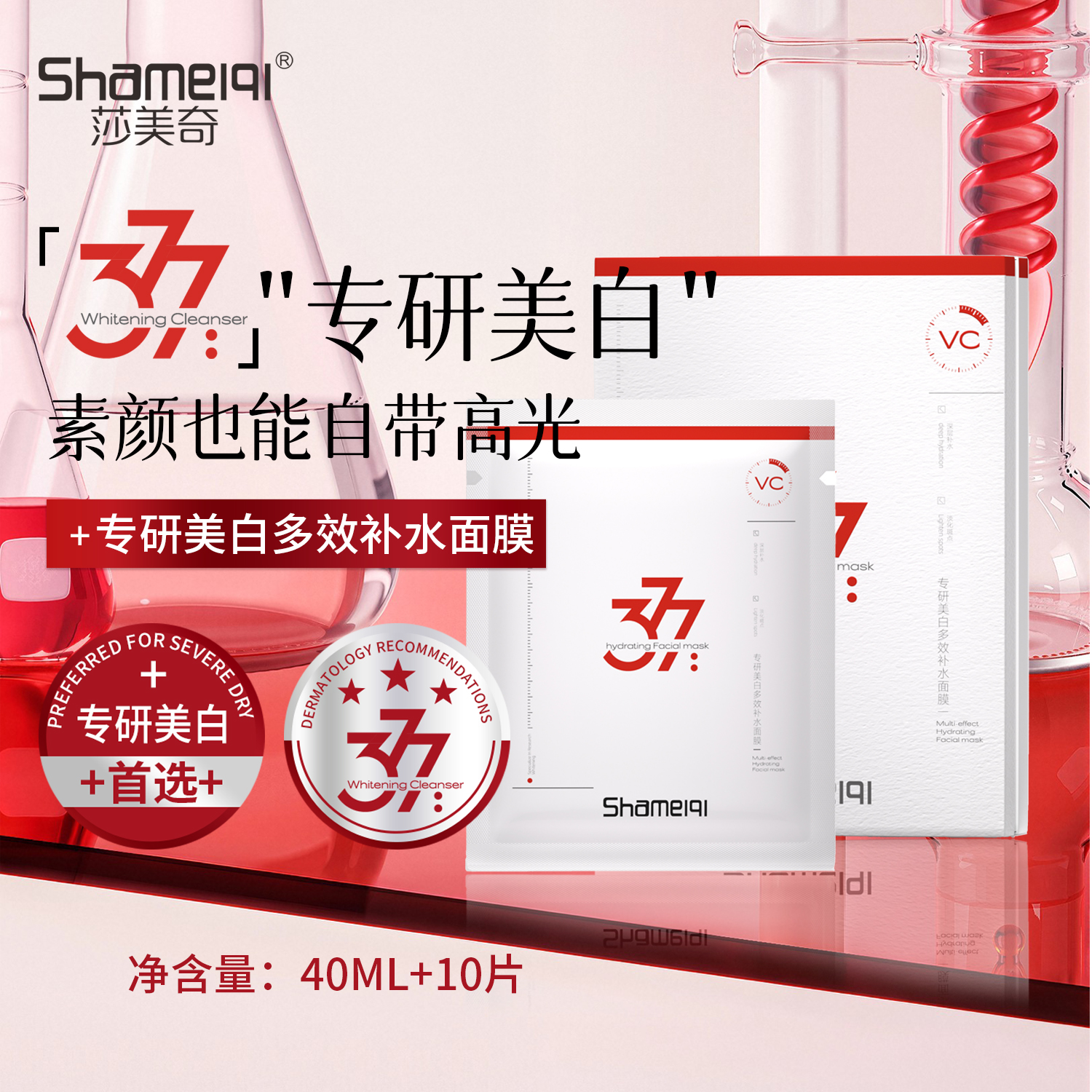 Shameiqi莎美奇®（红色-377）专研美白多效补水面膜40ml*10片