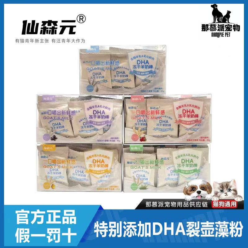 【全场满四件包邮】仙森元DHA冻干羊奶棒猫狗通用营养洁齿鱼油鸡肉