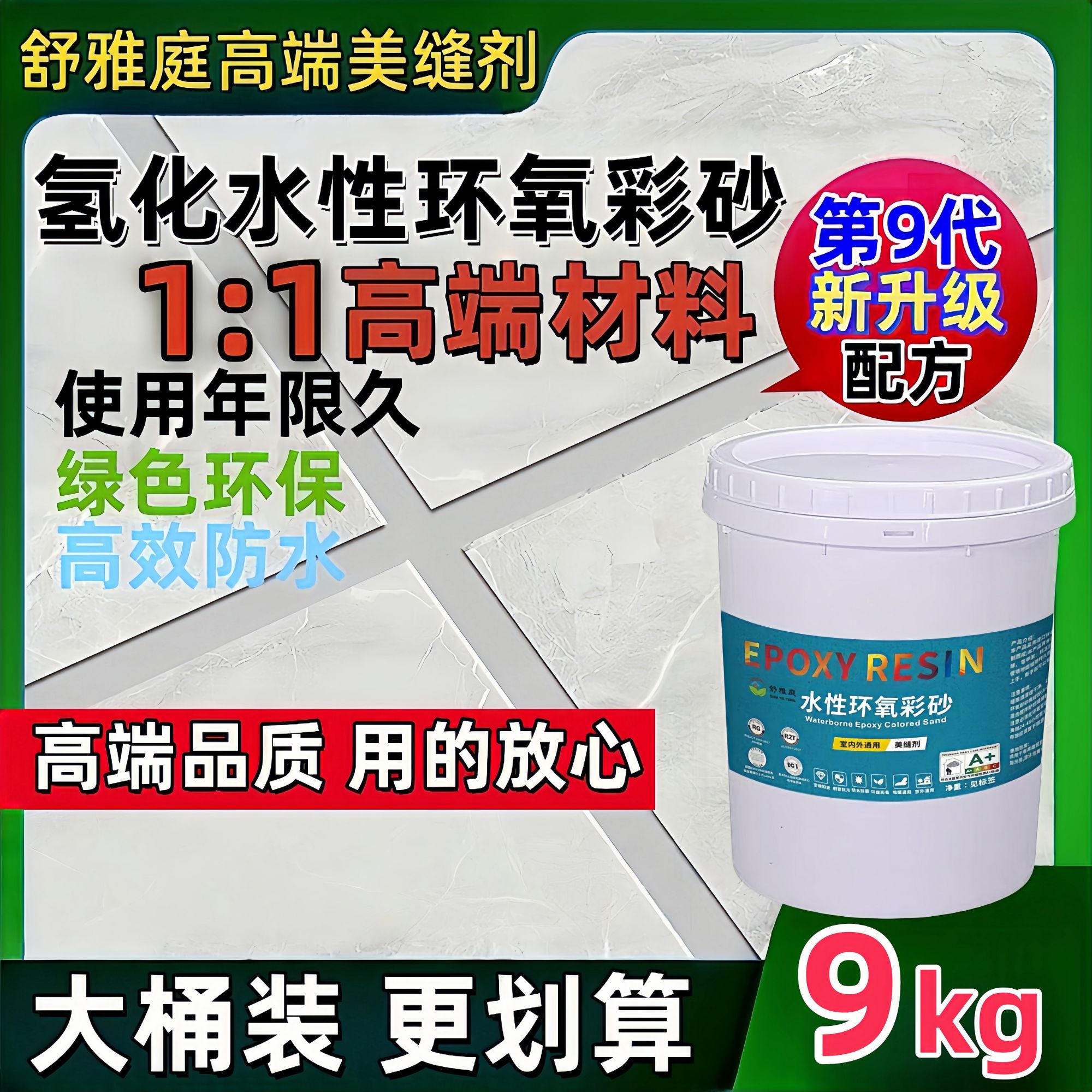 【高端环氧彩砂】 9kg或15kg一桶氢化水性高端环氧彩砂瓷砖美缝剂