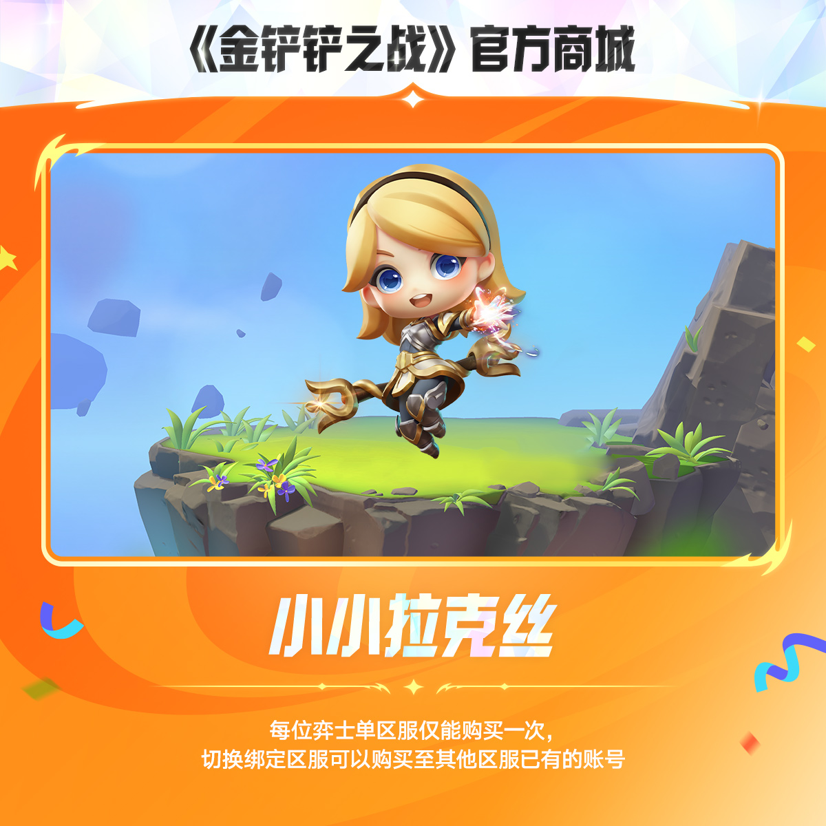 小小拉克丝【金铲铲之战官方授权】