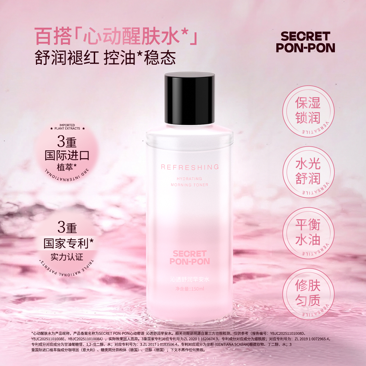 心动密语沁透舒润早安水