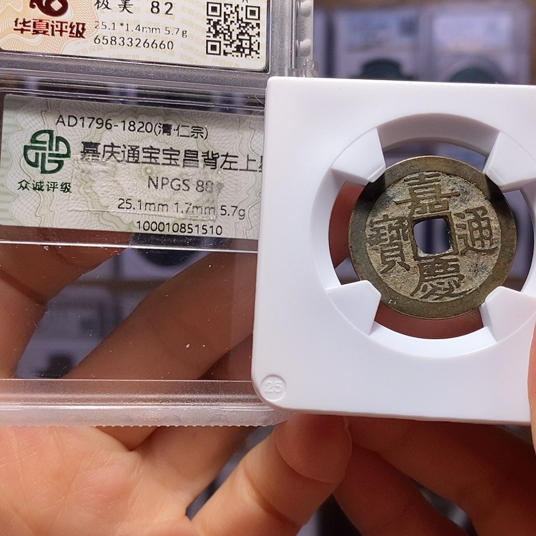 薛***谔铜厚重嘉庆25+昌背上星 华夏82众诚88 6660