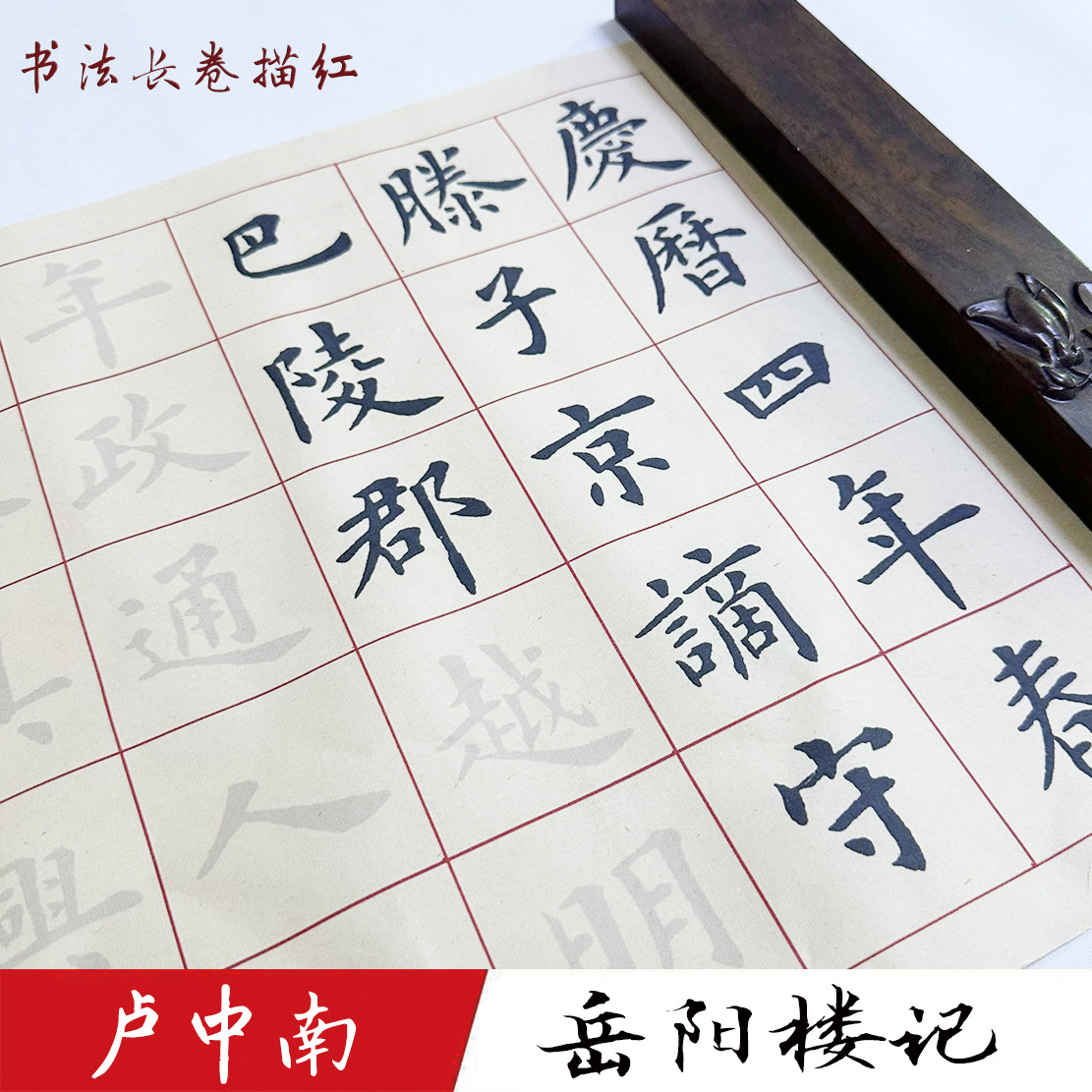 卢中南《岳阳楼记》长卷描红毛笔宣纸临摹长卷古风经典装饰书法画