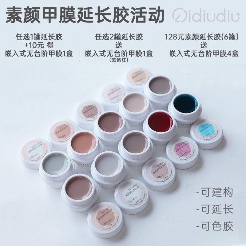 QIDIUDIU-素颜建构延长胶15g