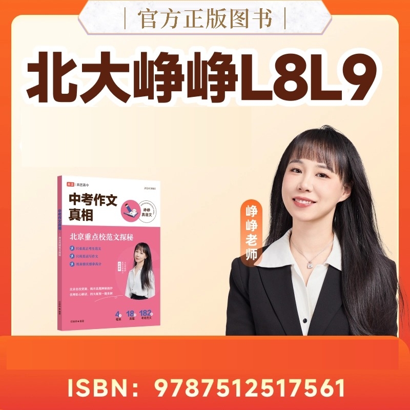 【北大峥峥】 L8L9配套名师图书 Z