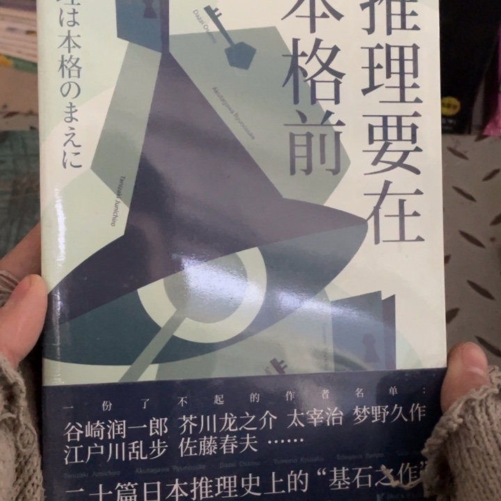 推理要在本格前塑封