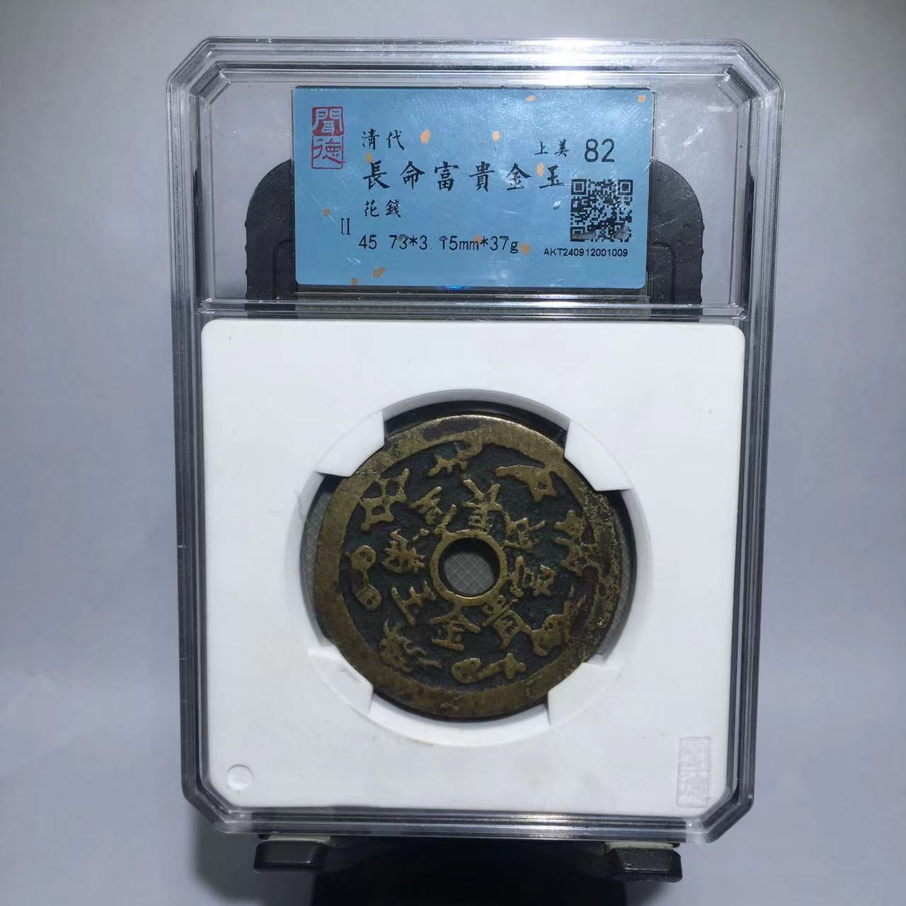 长命富贵 花钱 闻德评级82分（渝州）