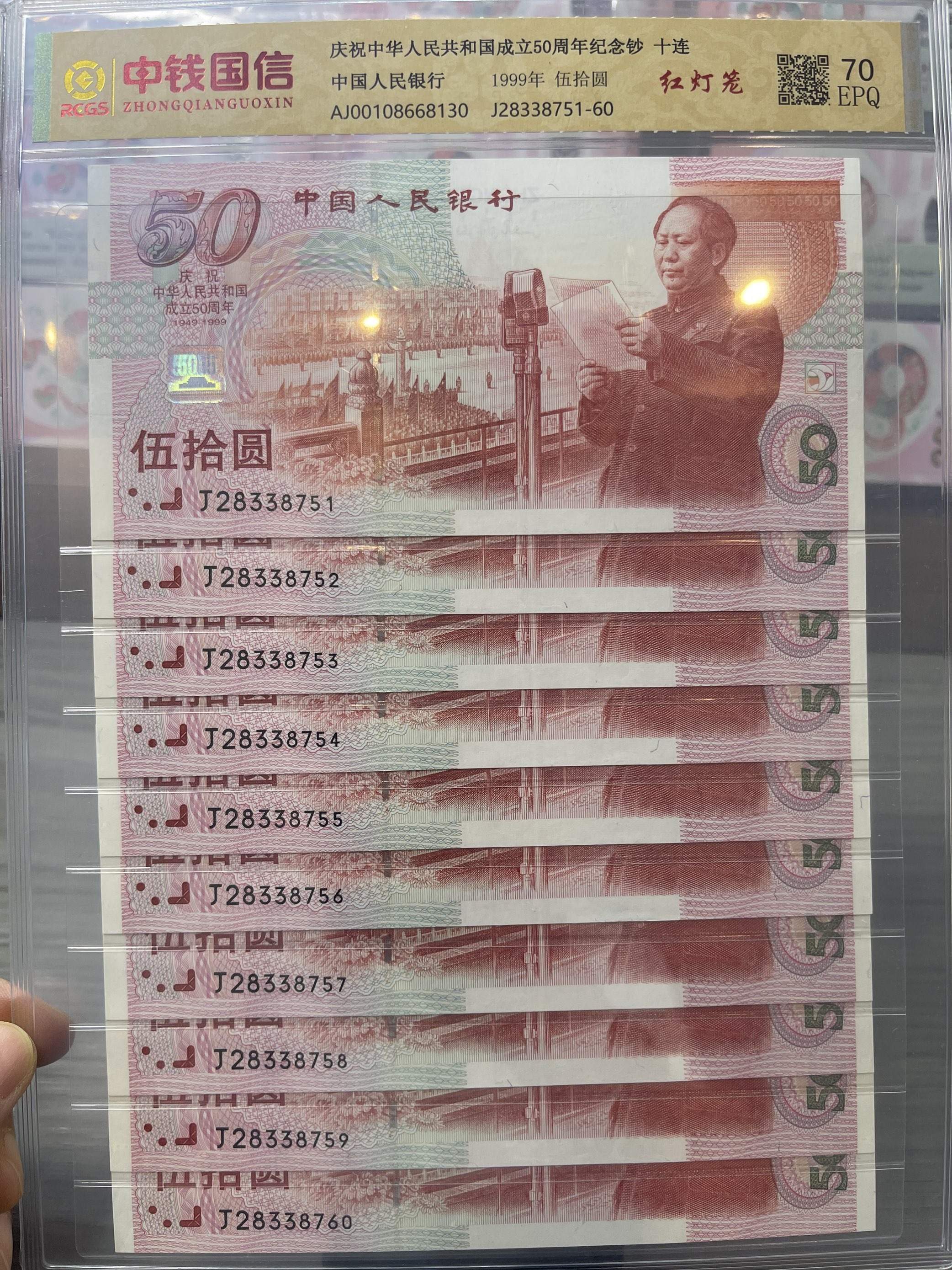 1999年建国50周年纪念钞标准十连号保真评级封装 红灯笼版建国钞