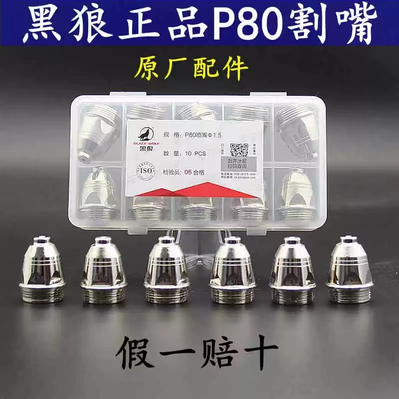 黑狼割嘴电极喷嘴LGK100A空气等离子割嘴切割枪头配件