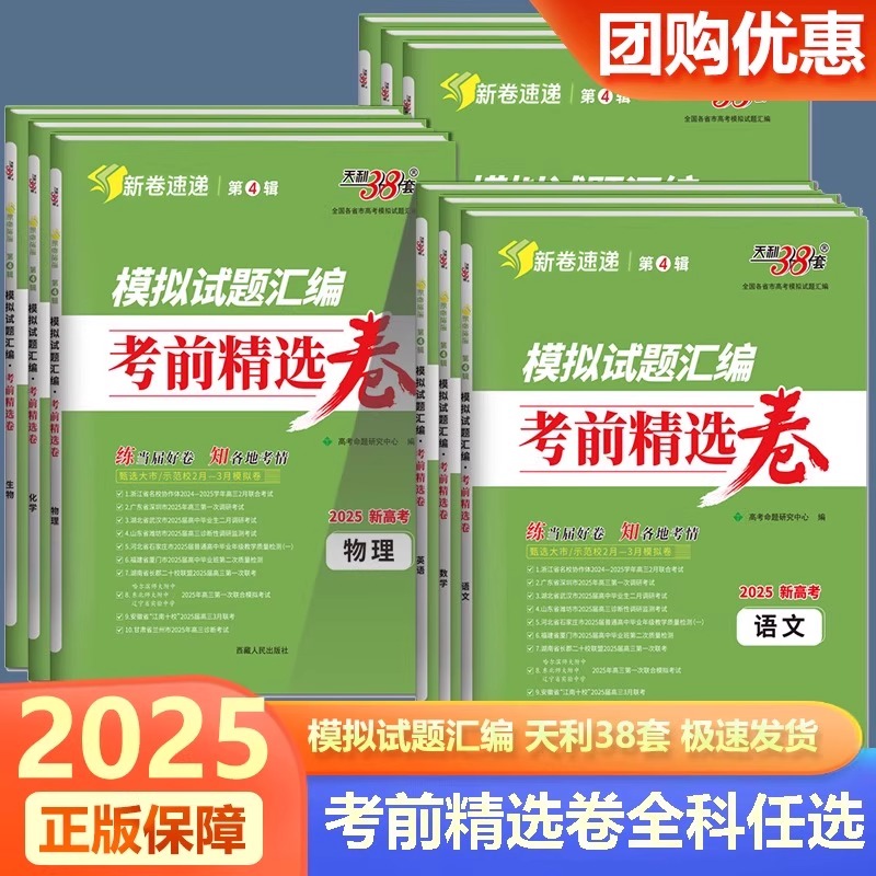 2025版天利38套 模拟试题汇编 考前精选卷 新卷速递第4辑新高考