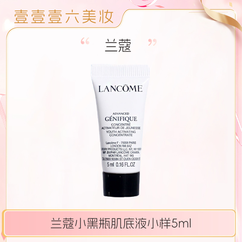 兰蔻全新精华肌底液5ml小样 小黑瓶精华 保湿补水紧致-t