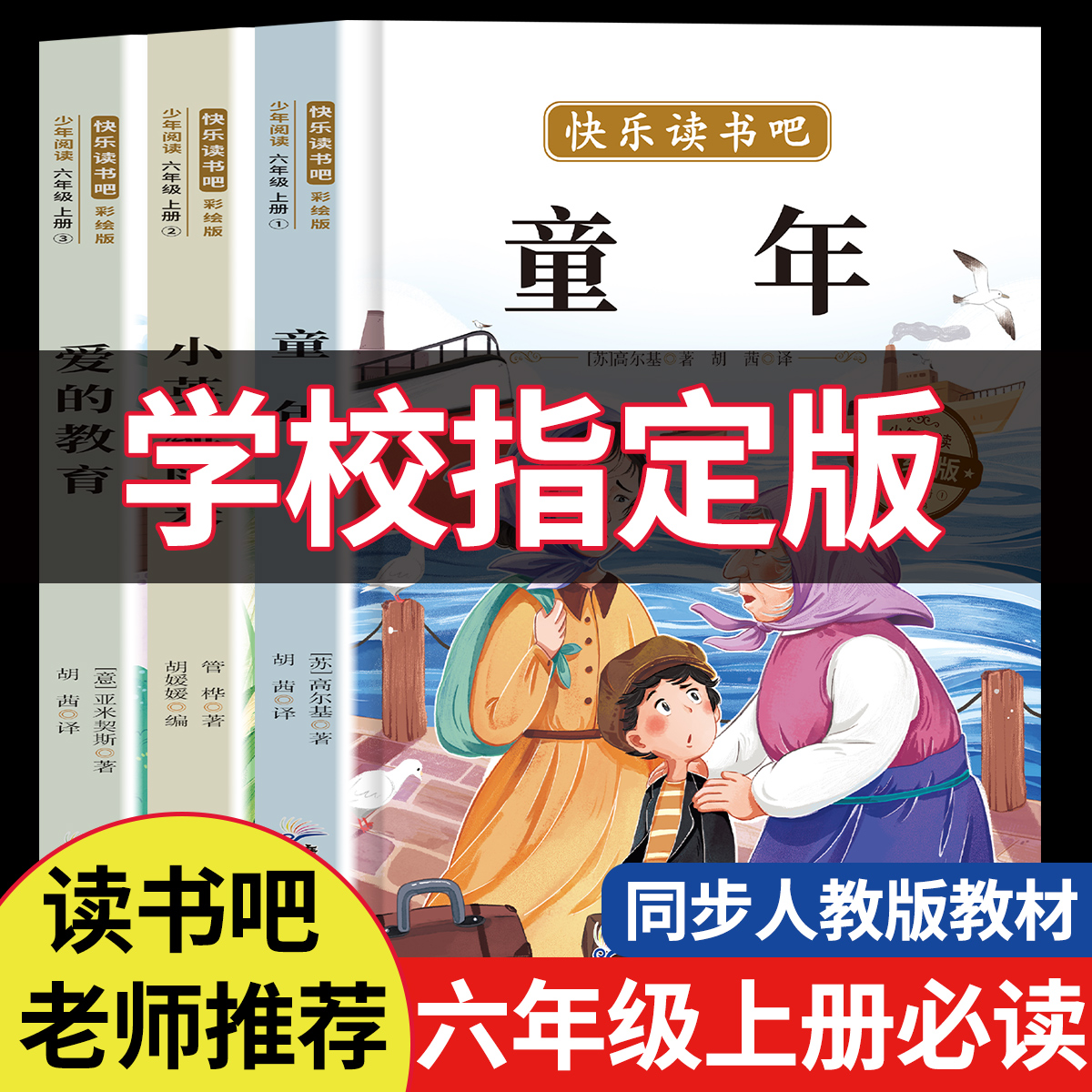 2026版六年级上快乐读书吧正版秋季学生小英雄雨来童年必读课外书