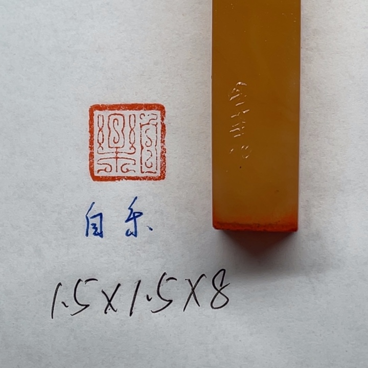 印石青田石自乐二字