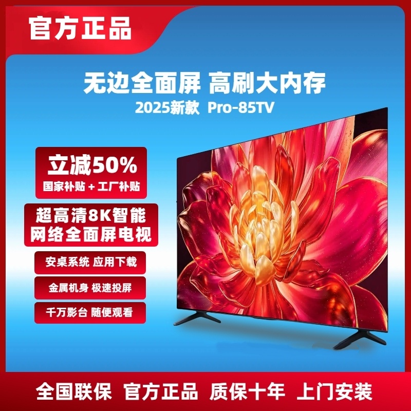【补贴立减50%】85新款全面屏电视 Pro-85TV  8K超高清WIFI连接