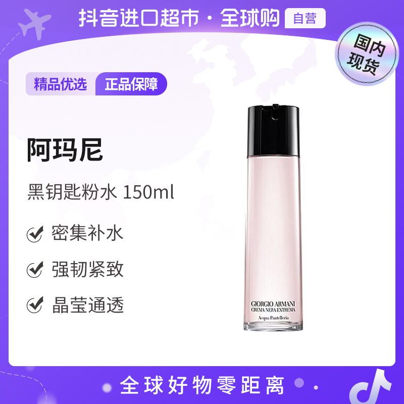 【国内专柜版本】阿玛尼正品 黑钥匙水润充盈精华液150ml 粉水