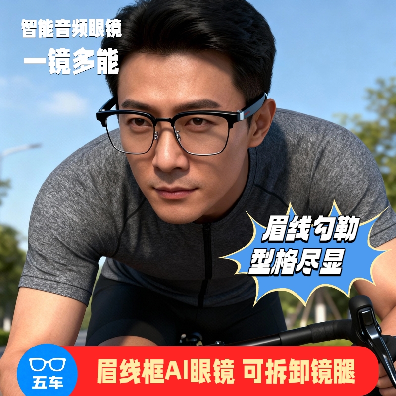 眉线框可拆卸镜腿AI智能音频眼镜蓝牙眼镜耳机学生党眼镜推荐