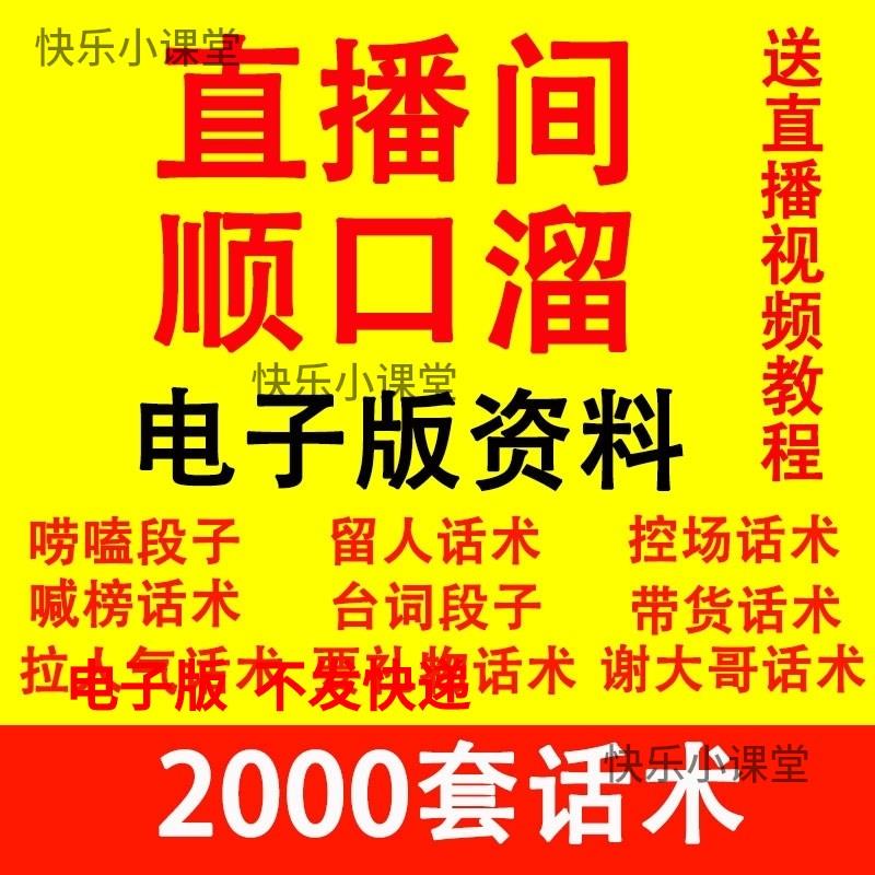 直播顺口溜新人直播间话术大全开场白搞笑台词剧本文案暖场带货pk