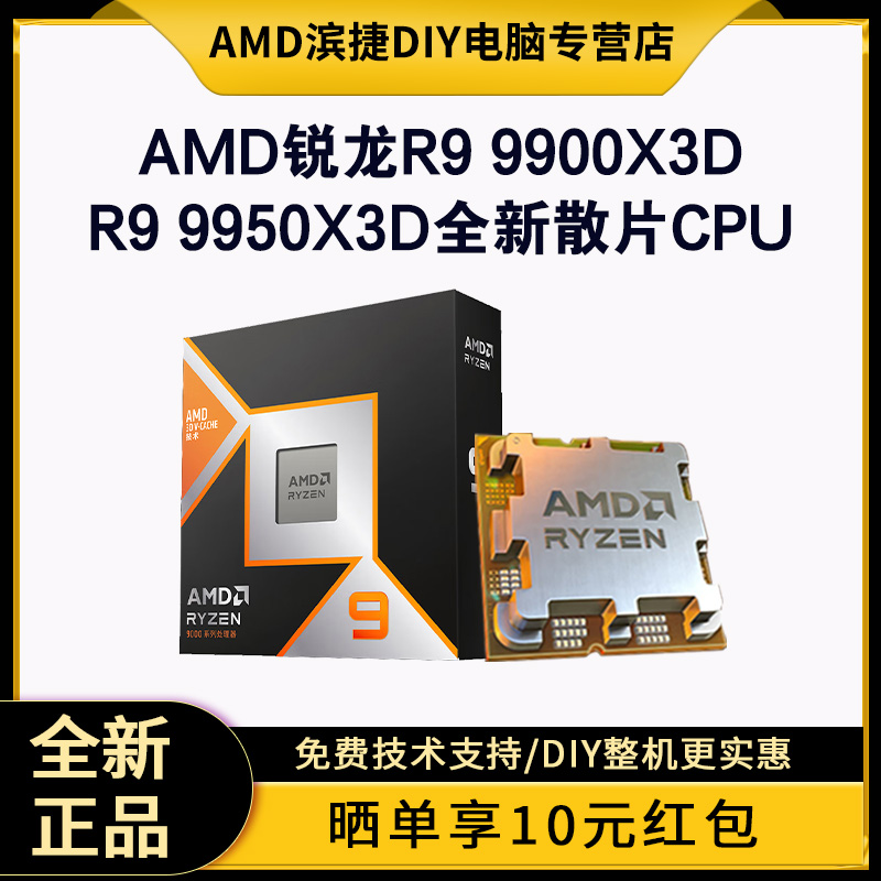 AMD锐龙R9 9900X3D/R9 9950X3D全新散片CPU