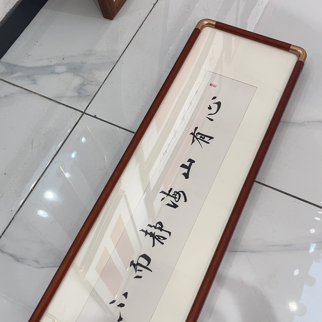 书法心有山海2590