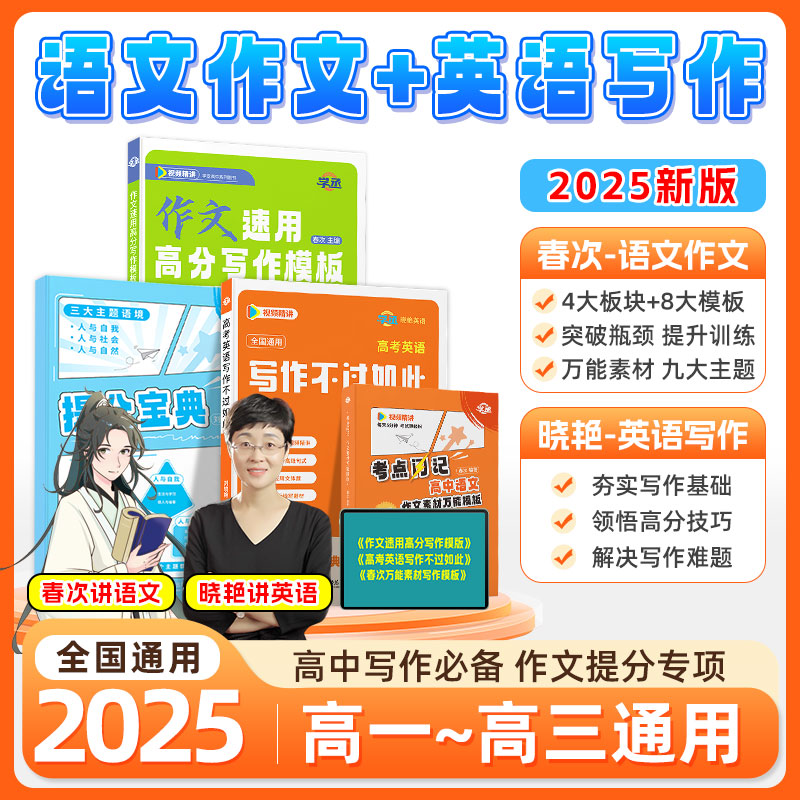 学丞【写作/作文】春次晓艳高中满分作文/英语写作高考提分套装sw