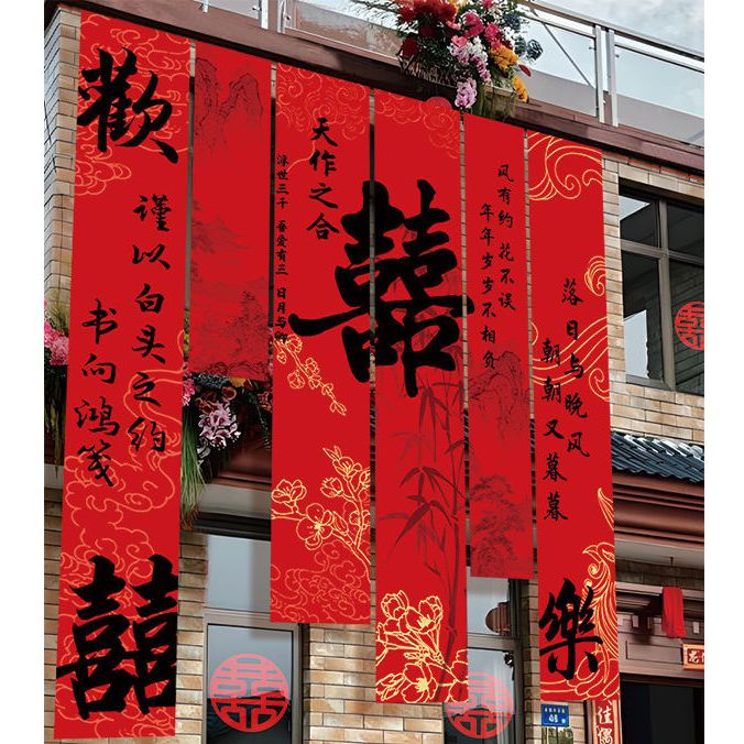 农村婚礼挂布书法条幅喜字婚房装饰户外院子阳台结婚庭院布置室外