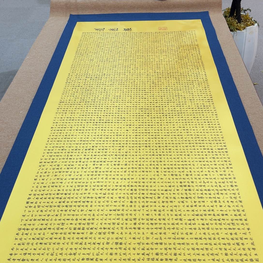 自***在书法道德经陈怀素作品