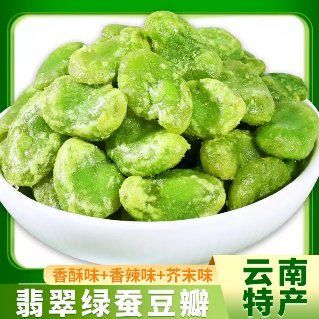 翡翠绿蚕豆云南特产保山坚果香辣味酥办公室追剧解馋嘴零食小包装
