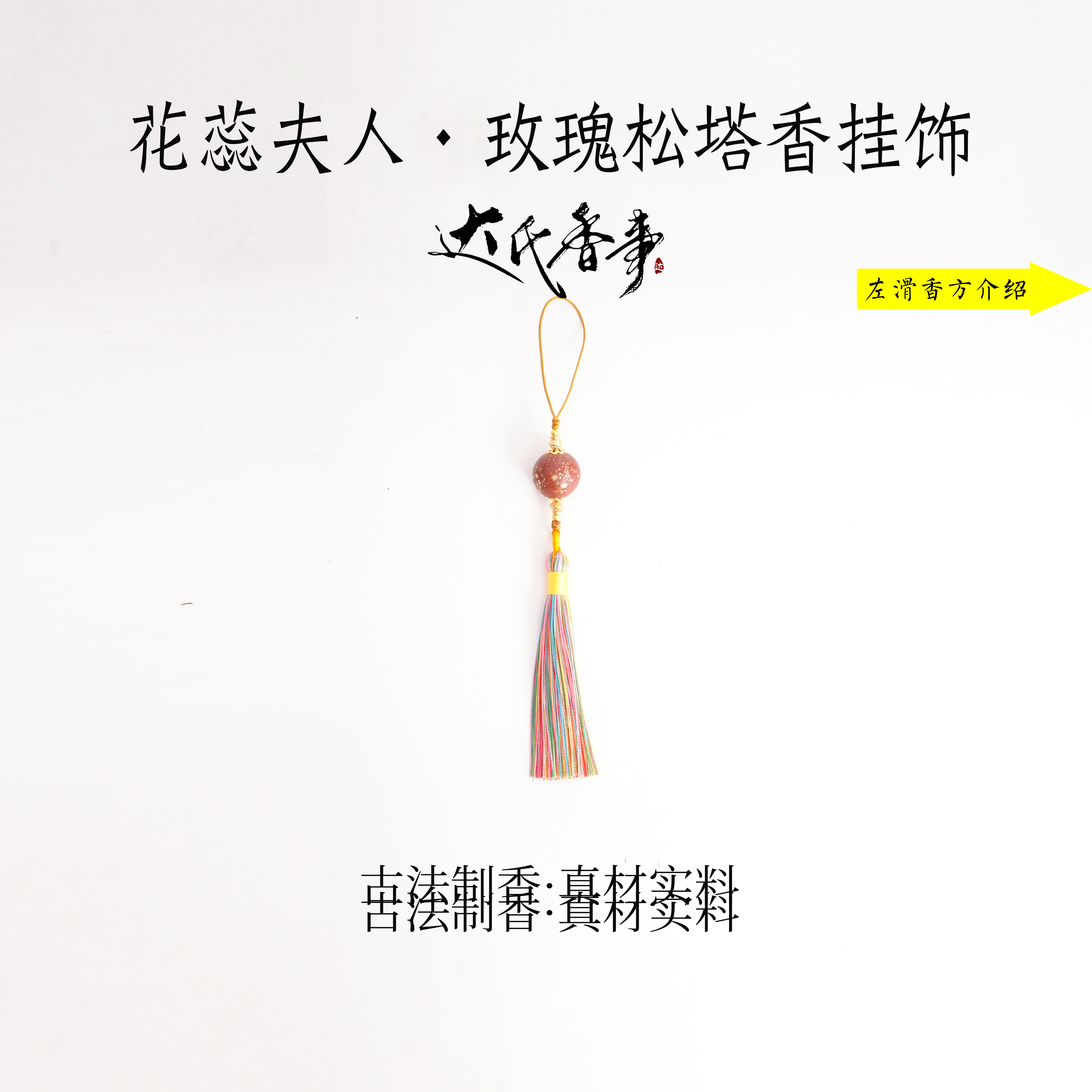 花蕊夫人·玫瑰松塔香·挂·饰 古法制作达氏香事