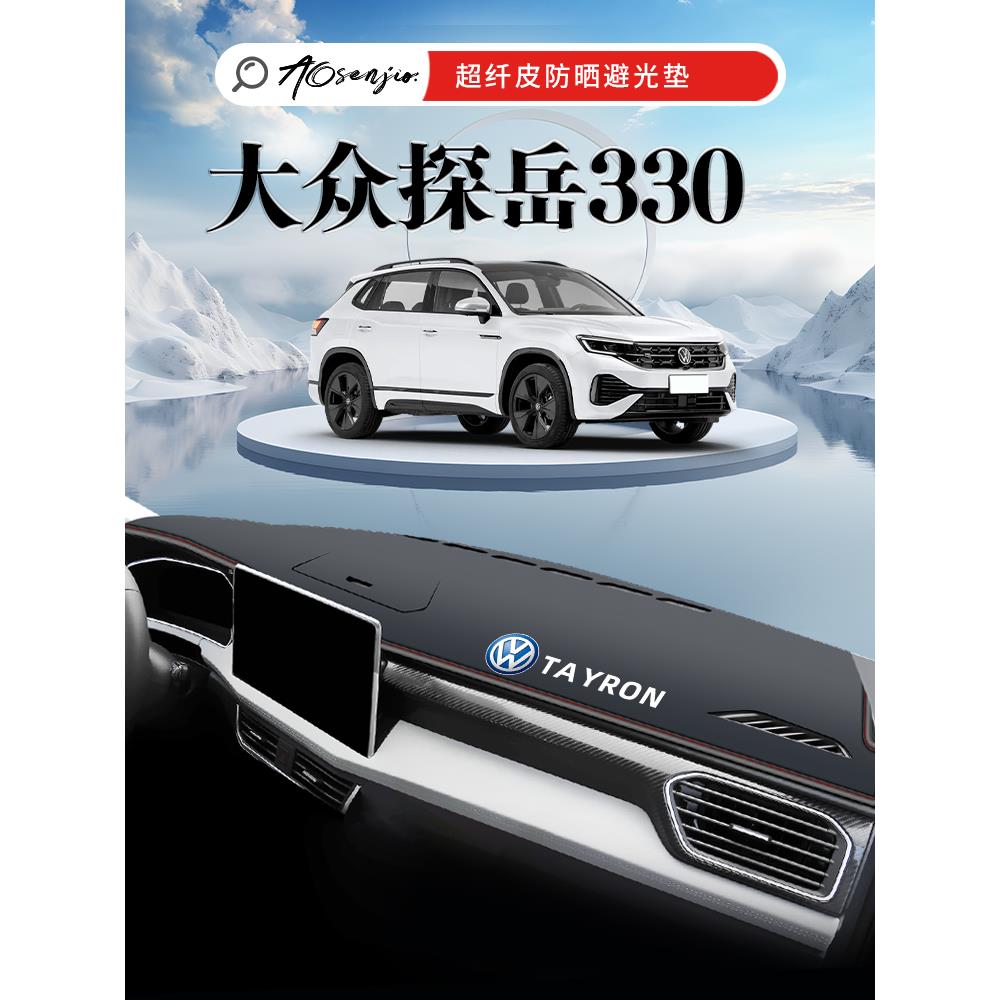 适用于2024款大众探岳330防晒垫中控台仪表避光装饰用品内饰24车.