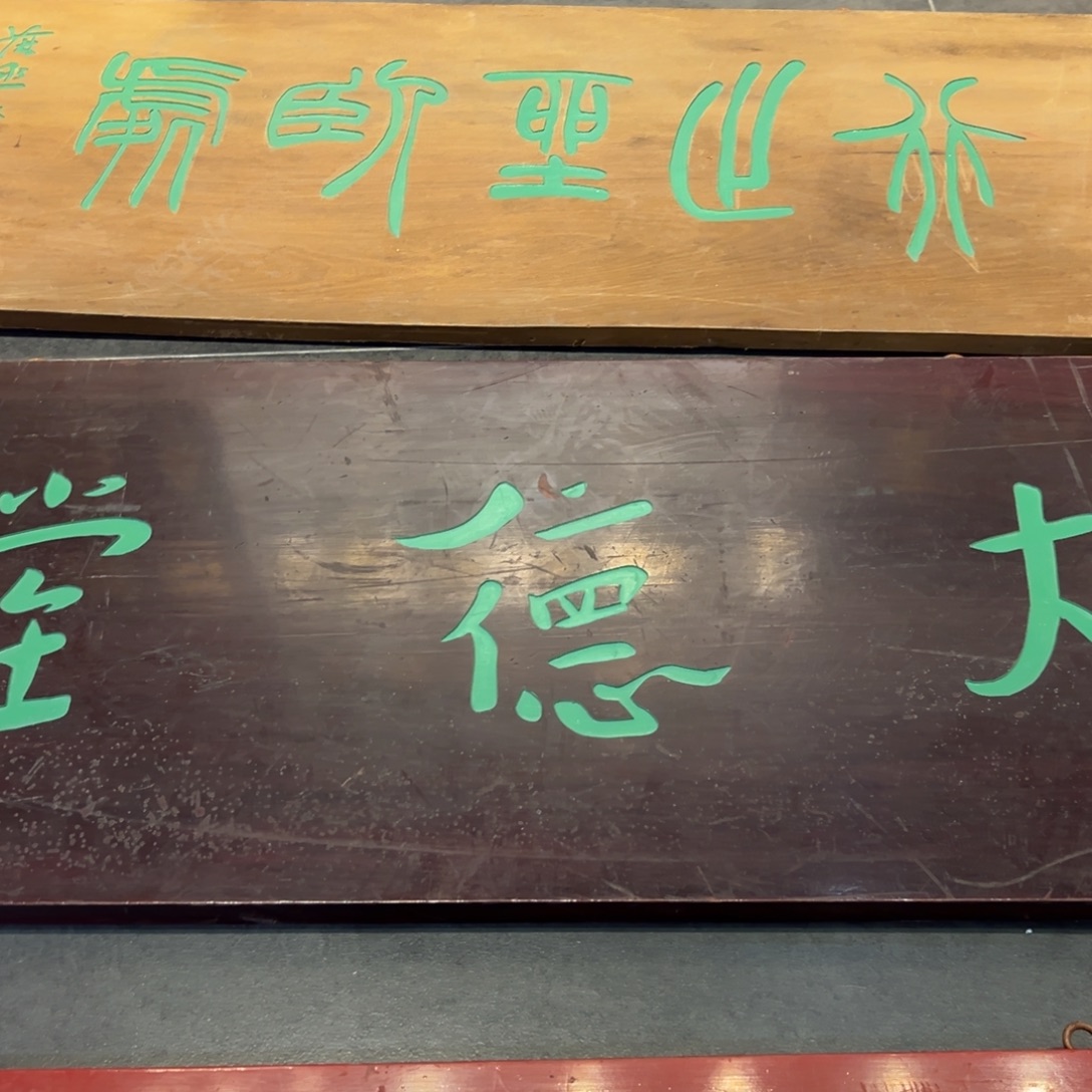 慎***堂木大德堂888888888