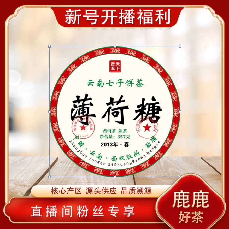 薄荷塘2013年春熟茶357g/饼 普洱源头七子饼 陈香绵滑油润回甘