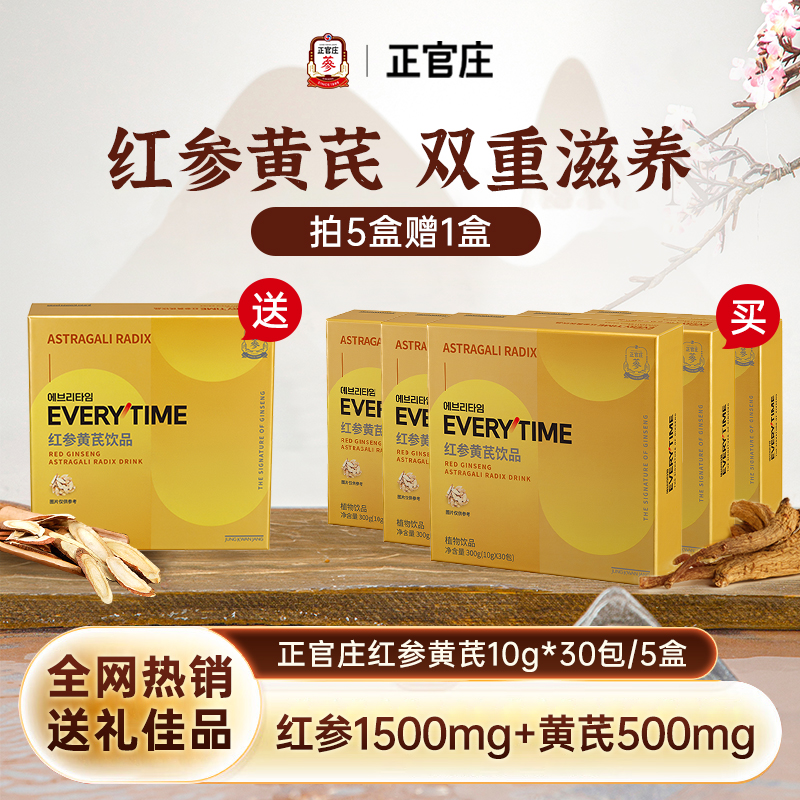 【半年组合】【拍5赠1】正官庄红参黄芪浓缩饮礼盒气血送长辈家人朋友