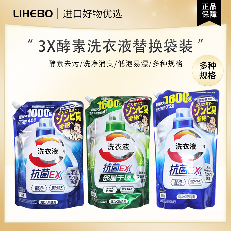 日本酵素3X洗衣液去渍除臭深层洁净洗衣液替换袋装