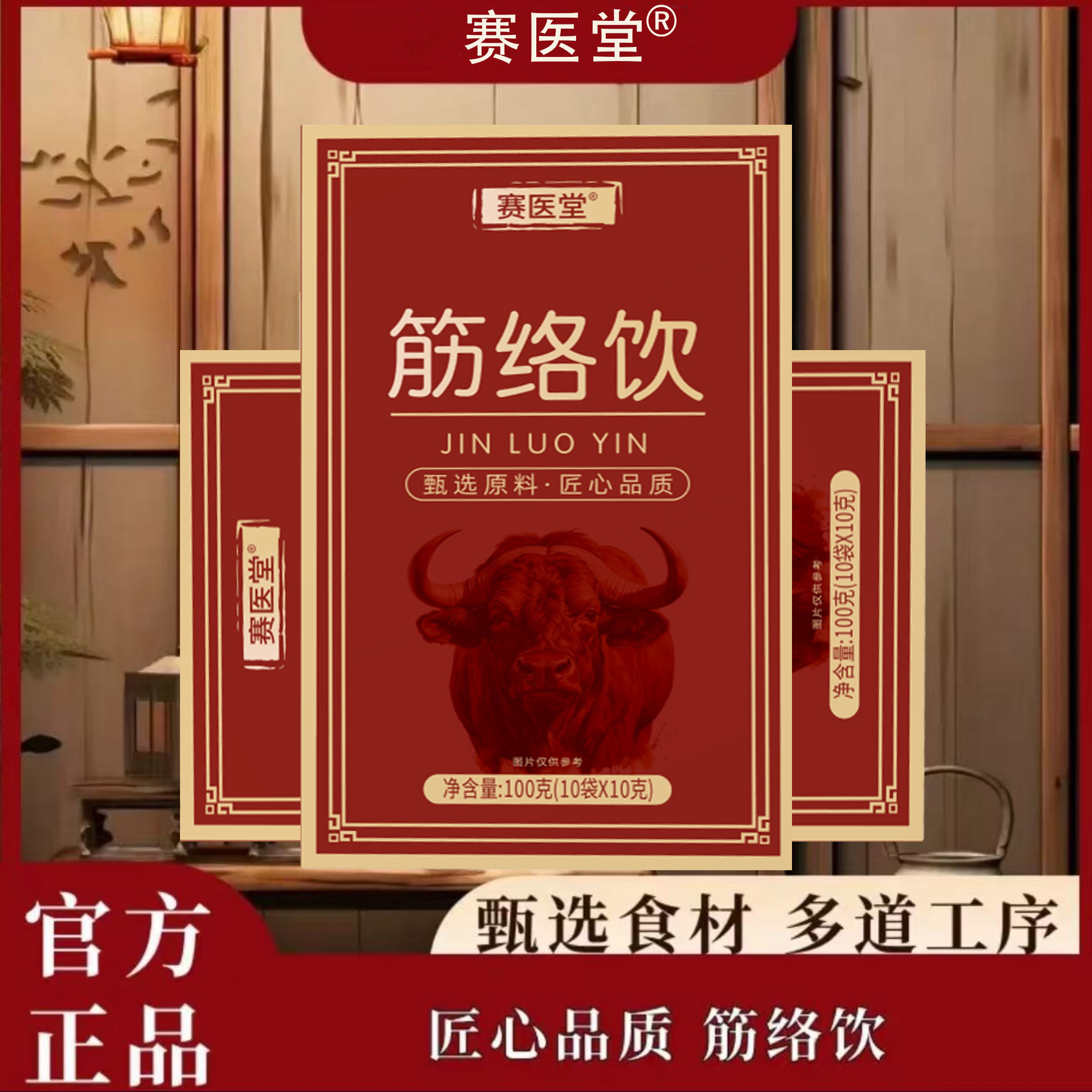 【筋络饮】赛医堂 官方正品 甄选原料-J5